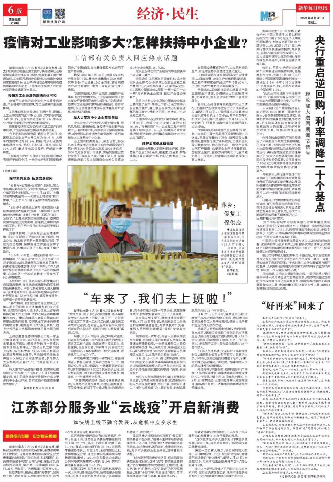 新闻早报新华每日电讯版面一览2020年3月31日