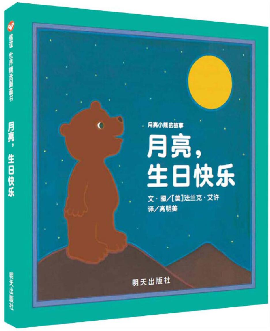 你好图画书周国平月亮生日快乐