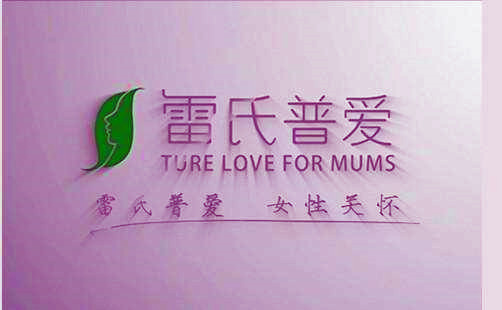 雷氏普爱背后的故事,中国式产后康复第一人