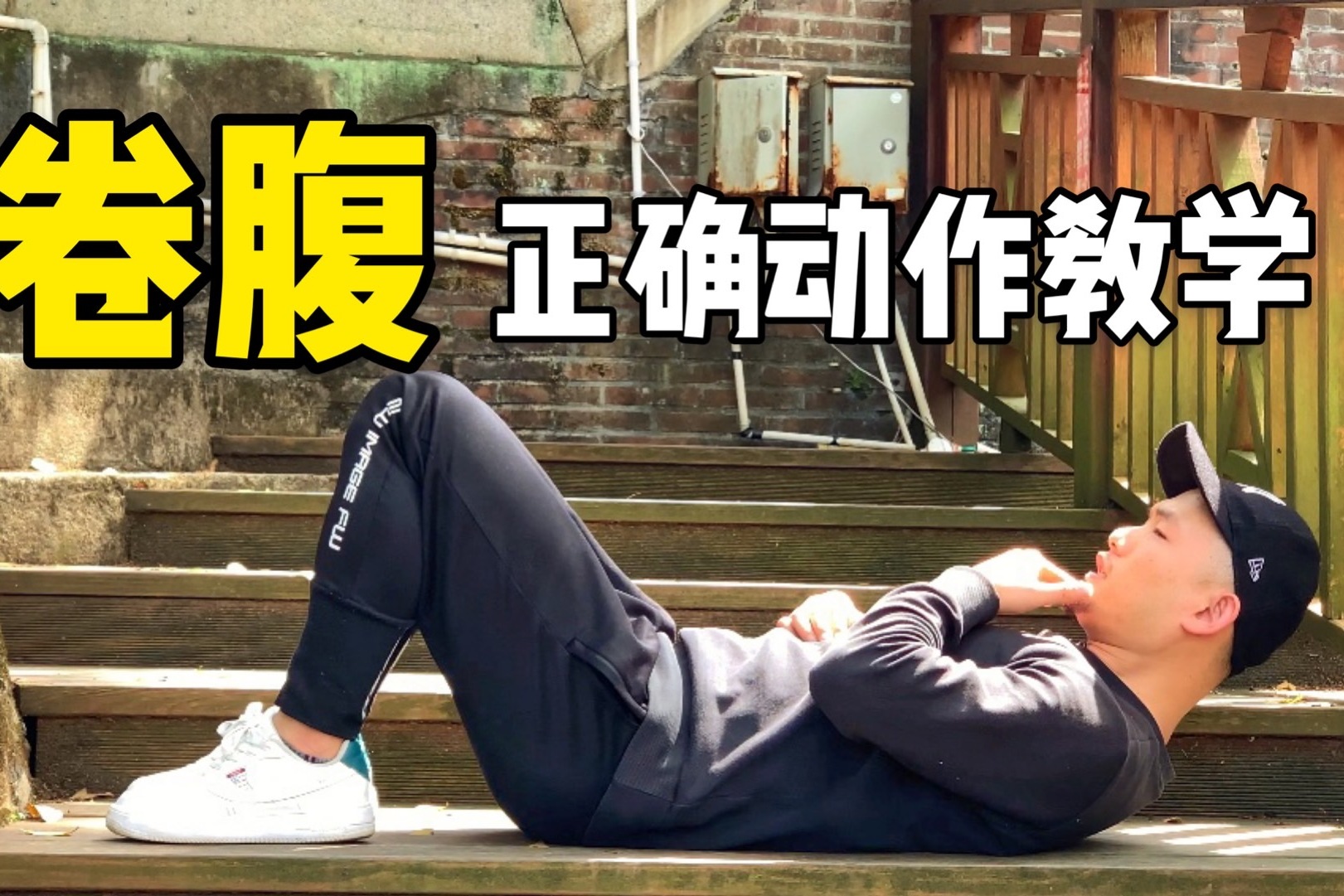 如何做卷腹不伤颈椎不伤腰小伙教你正确做法期待练出8块腹肌