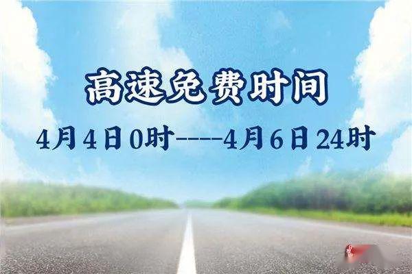 今年清明假期所有车辆免费通行河南高速交警提醒部分路段正在施工