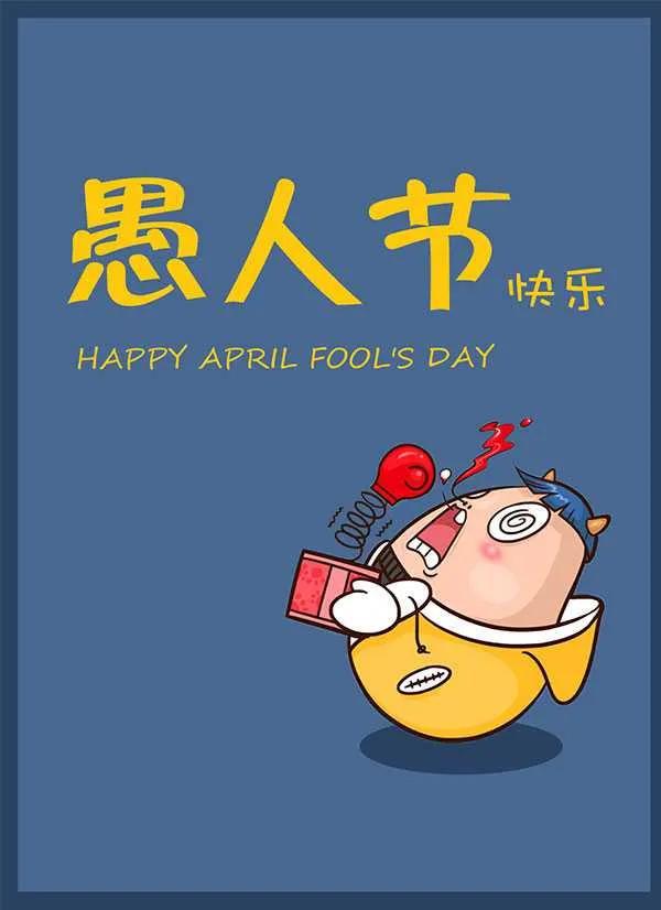 4月1日愚人节祝福语短信精选微信愚人节搞笑短信大全