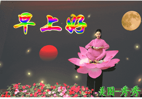 佛 说佛说:世界上的事情,最忌讳的就是个十全十美,你看那天上的月亮