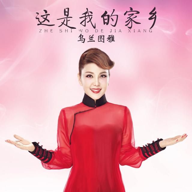 乌兰图雅最新单曲这是我的家乡带你一起看草原