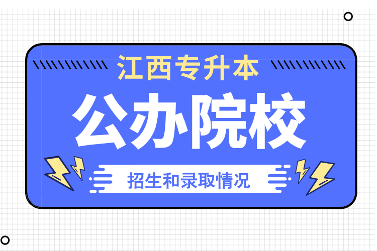 江西公辦專升本院校有哪些?2020年江西專升本公辦院校會不會擴招?