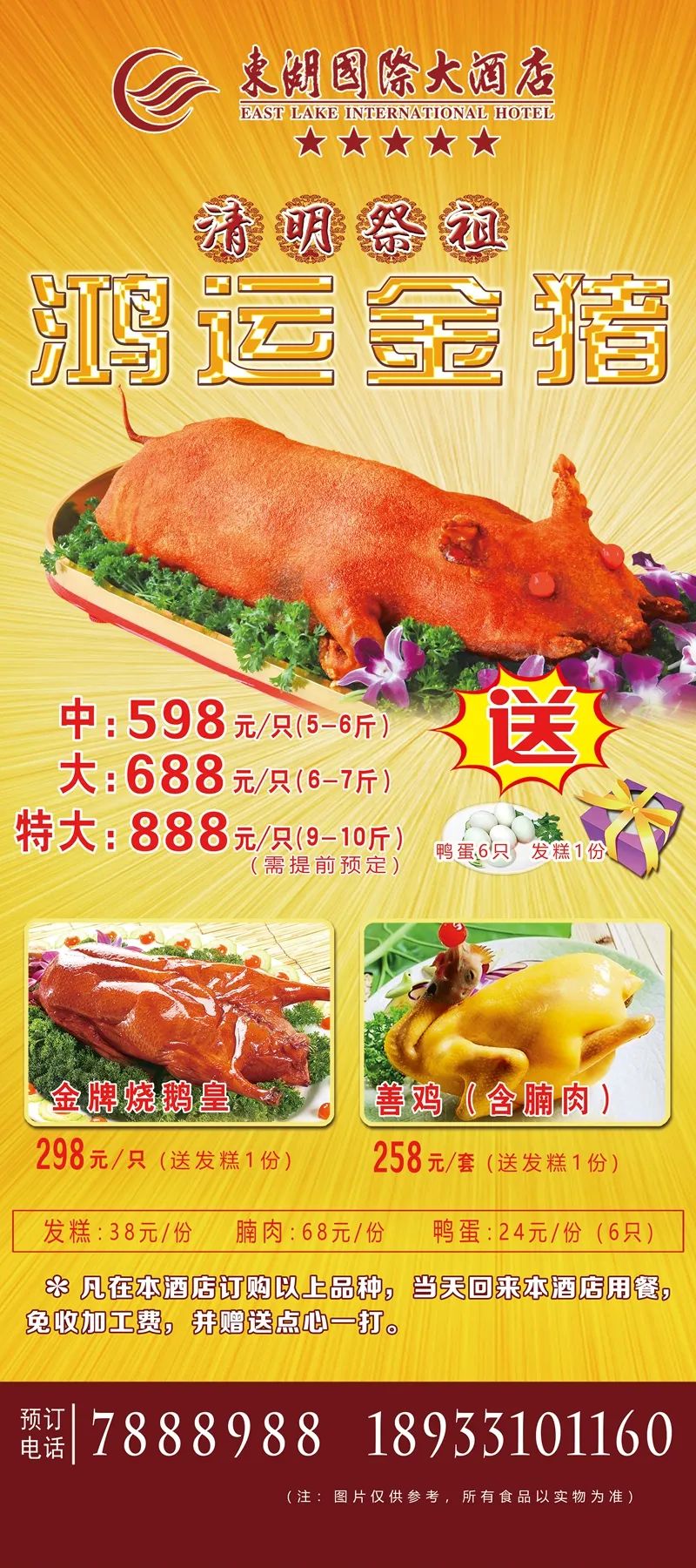 东湖国际大酒店清明祭祖金猪祭祖善鸡祭祖烧鹅现正热销中