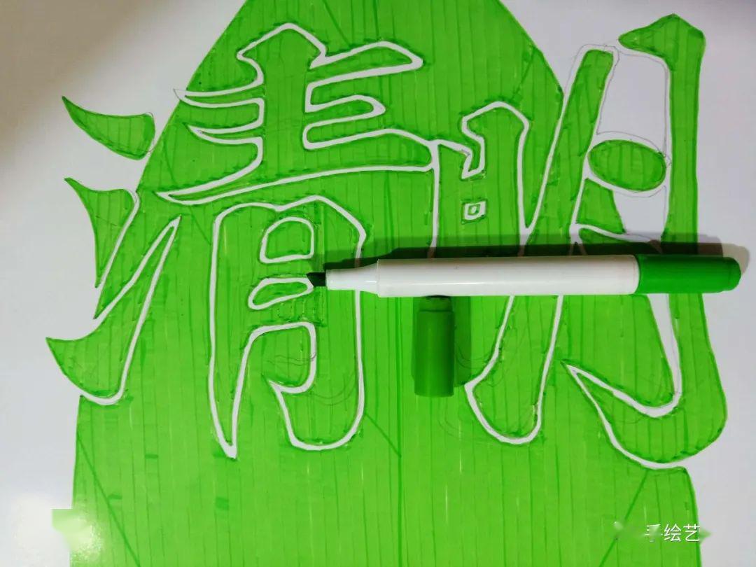 然后用铅笔(建议2b以上)绘制出楷书字体"清明"空心(镂空)字体