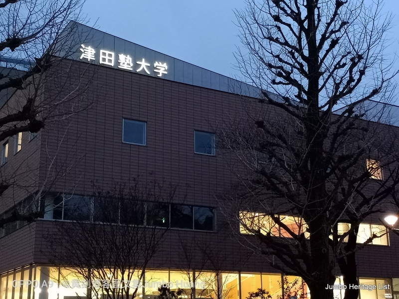 第1012回日本女子教育先驱津田塾大学梅子建