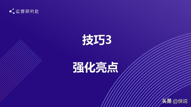 深夜發媸首次揭秘10招寫出用戶瘋傳的轉化文案