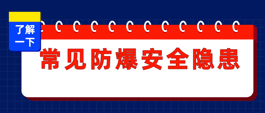 防患于未然爆炸危险场所中设备常见防爆安全隐患提前了解一下