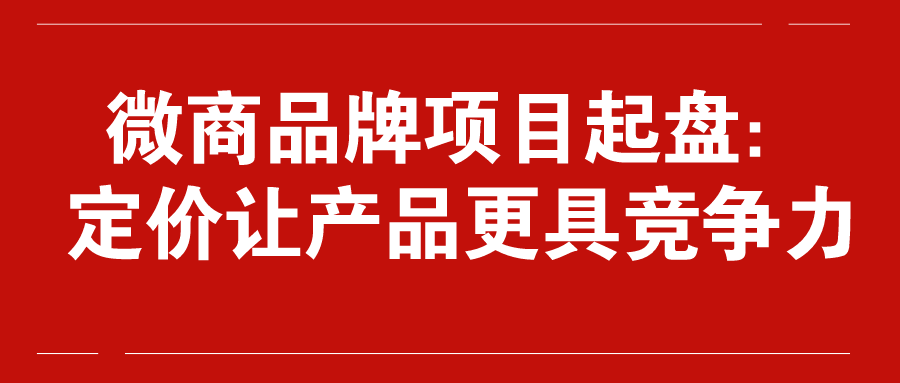 微商品牌項目起盤:定價讓產品更具競爭力