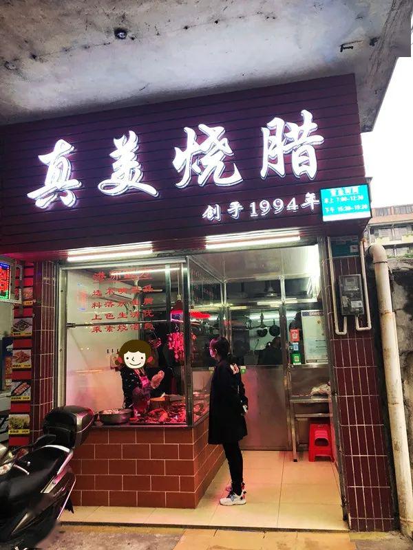 凤香烧腊 地址:清城区朝阳花园 0 4 真美烧腊 创于1994年的腊味店 在