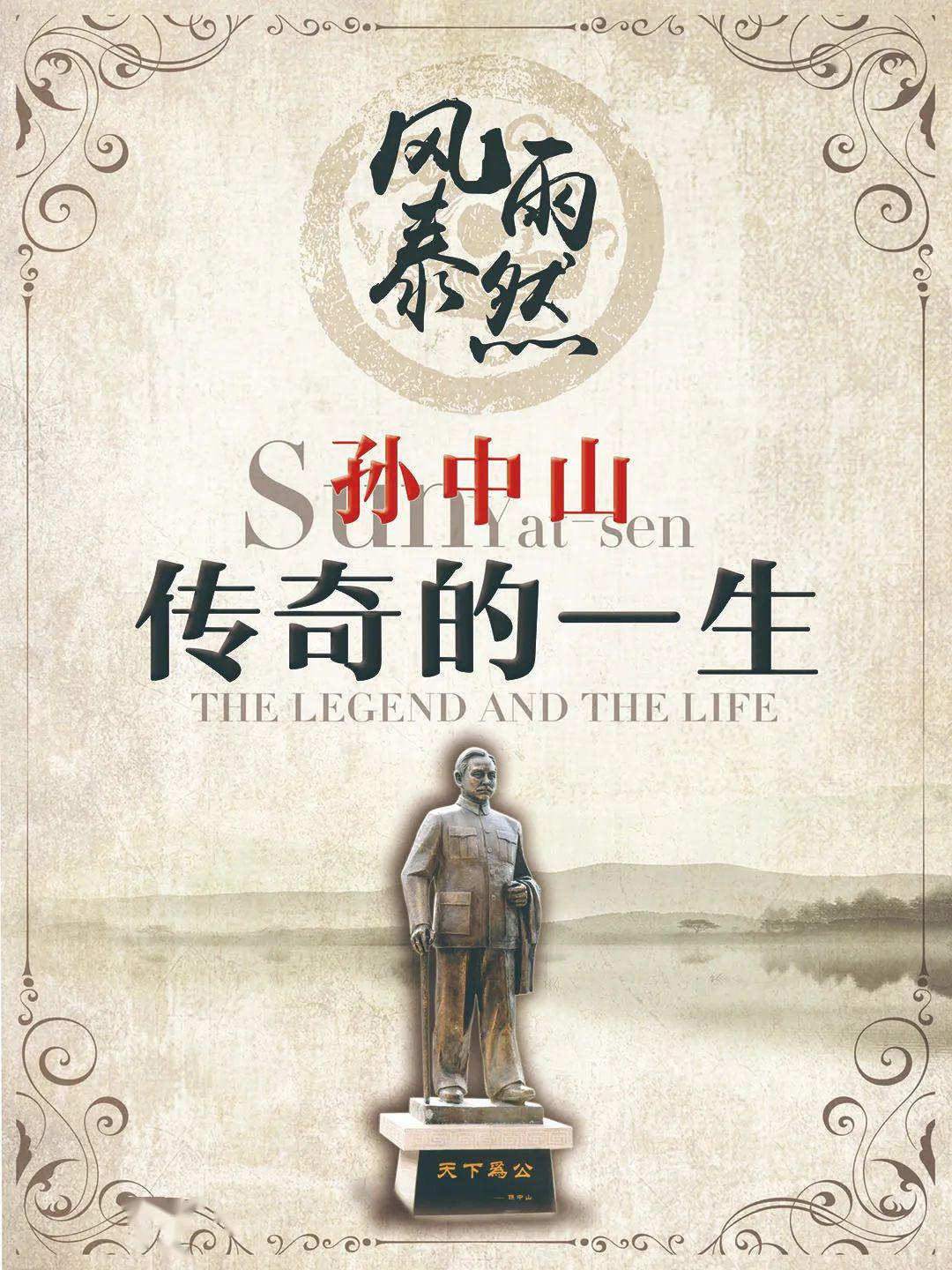 线上展览风雨泰然孙中山传奇一生二