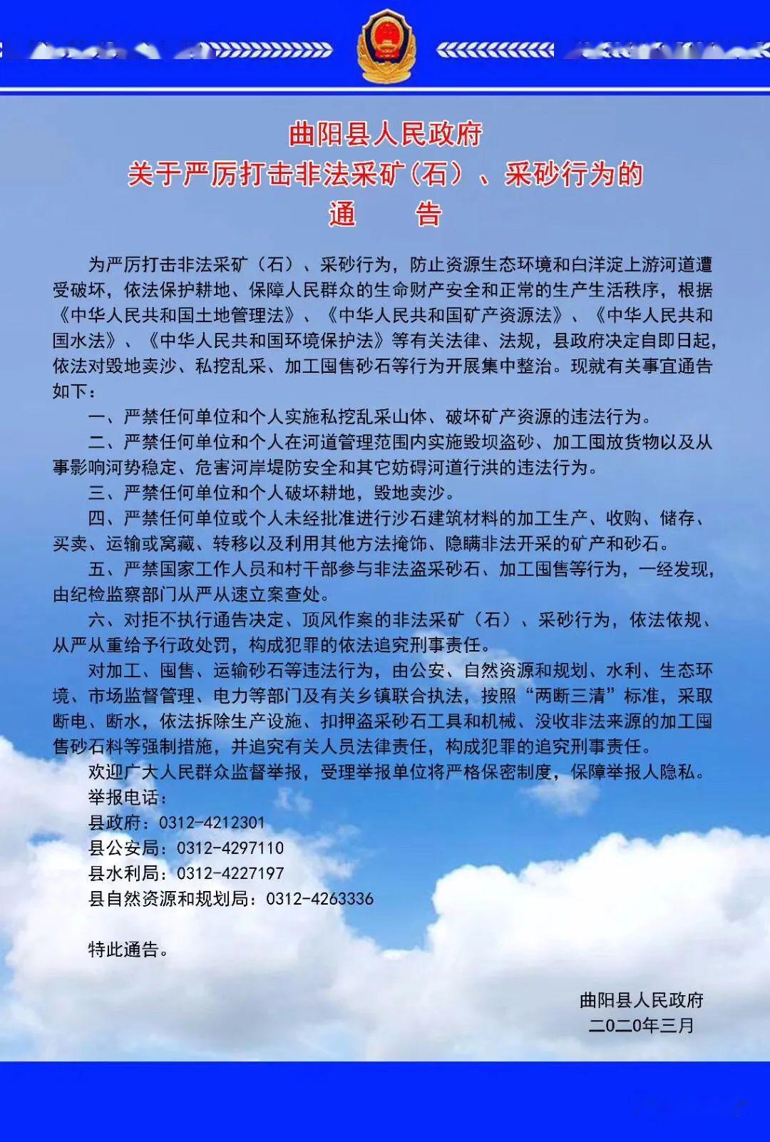 权威发布曲阳县人民政府关于严厉打击非法采矿石采砂行为的通告