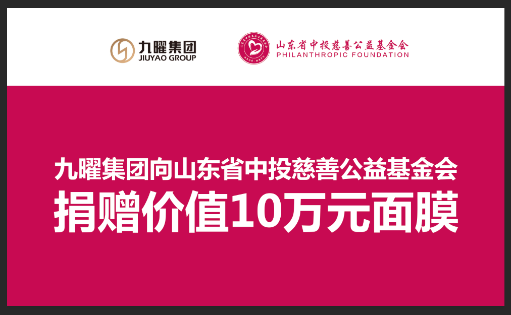 守护抗疫逆行者的美丽容颜九曜集团助力山东省中投慈善公益基金会共同