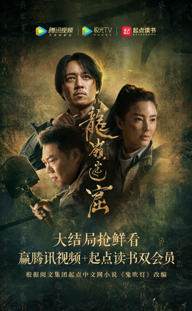 网剧《龙岭迷窟》今起开播，潘粤明主演胡八一_活动