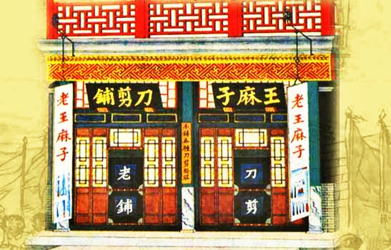 老字号王麻子剪刀全部股权4000万转让年净利亏损280万负债1400万