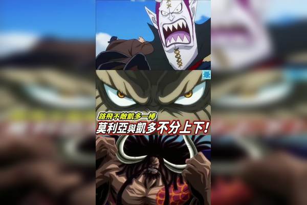 路飞不敌凯多一棒莫利亚却能不分上下