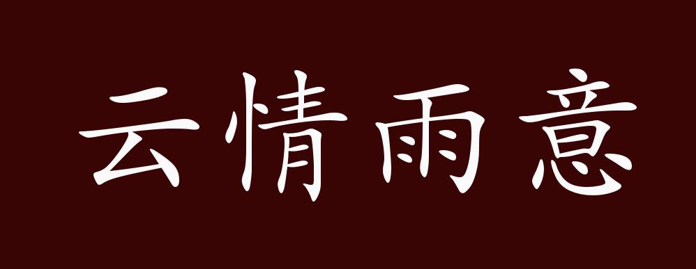 云情雨意的出处释义典故近反义词及例句用法成语知识