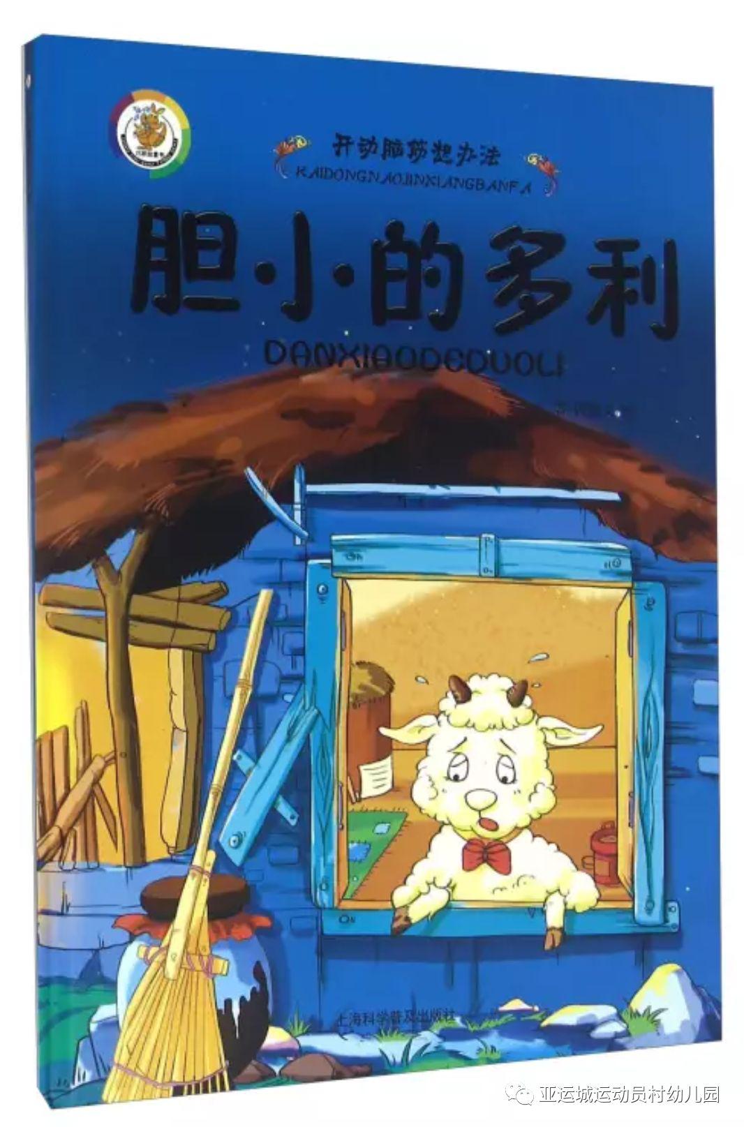 绘本,讲的是小绵羊多利开始很胆小,后来变得很勇敢打败了大灰狼的故事