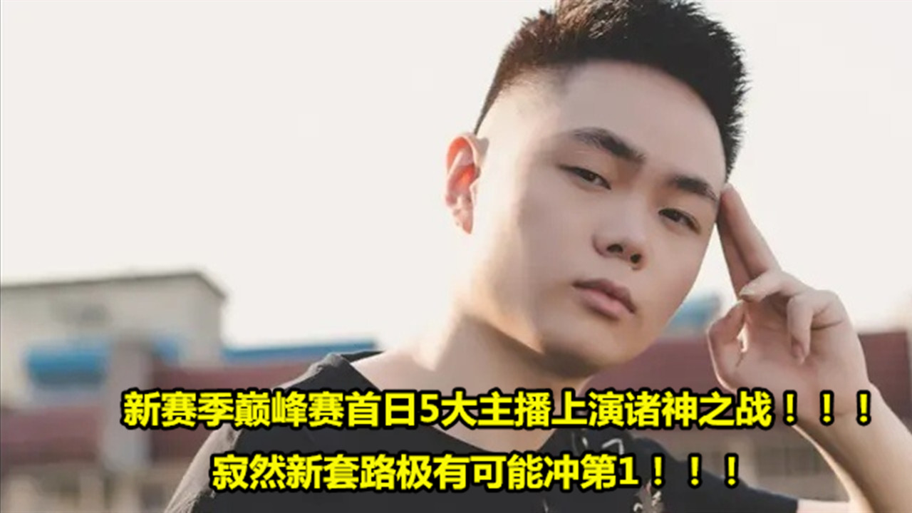 3月31号s19赛季也是正式开始了,虎牙的主播们也是努力上分,为了争夺首