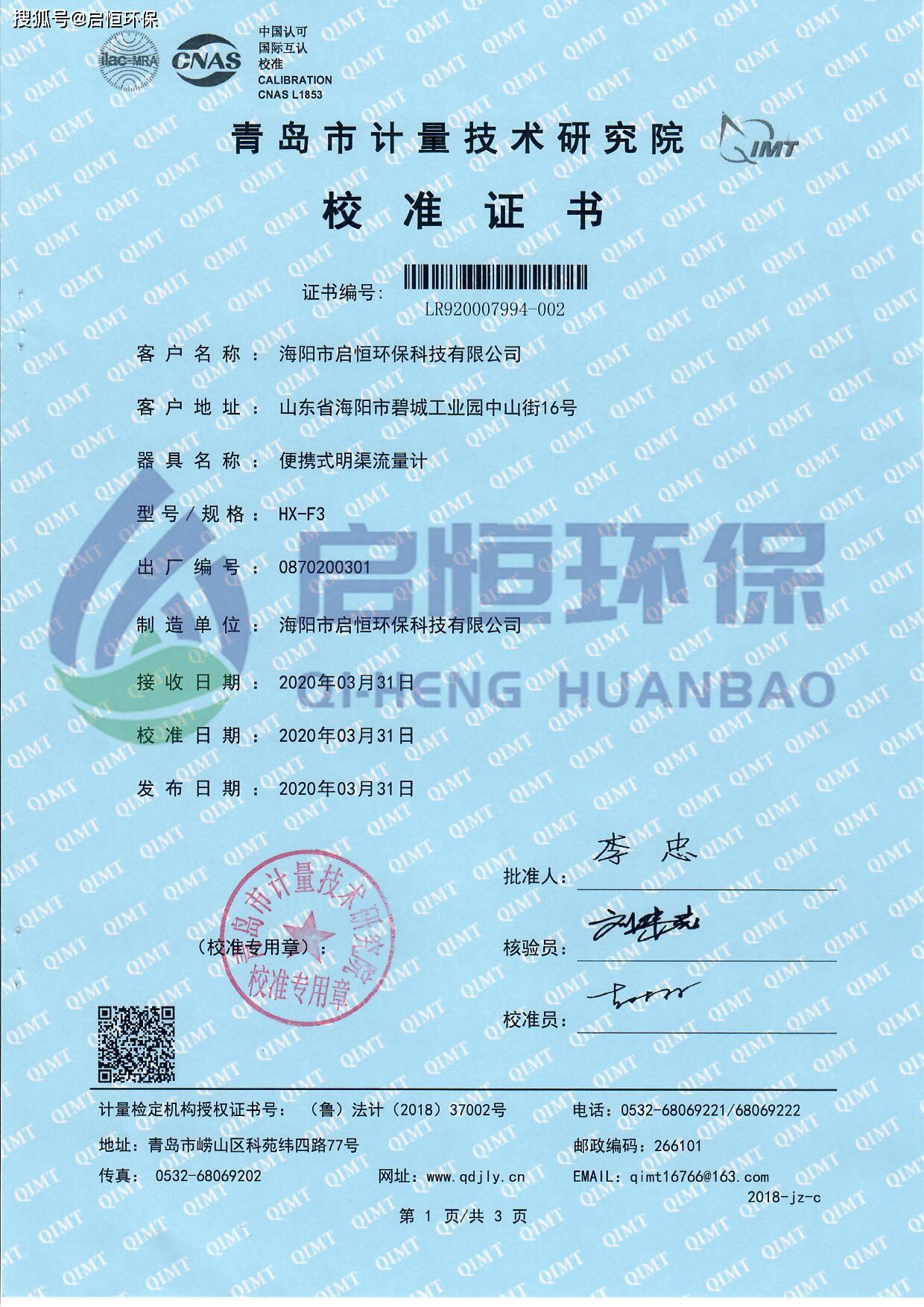 便携式明渠流量计校准证书为贯彻《中华人民共和国环境保护法》和