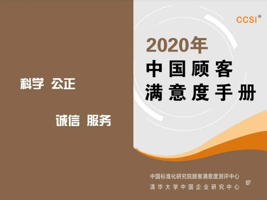 2020年快遞服務等八類生活服務行業顧客滿意度調查結果