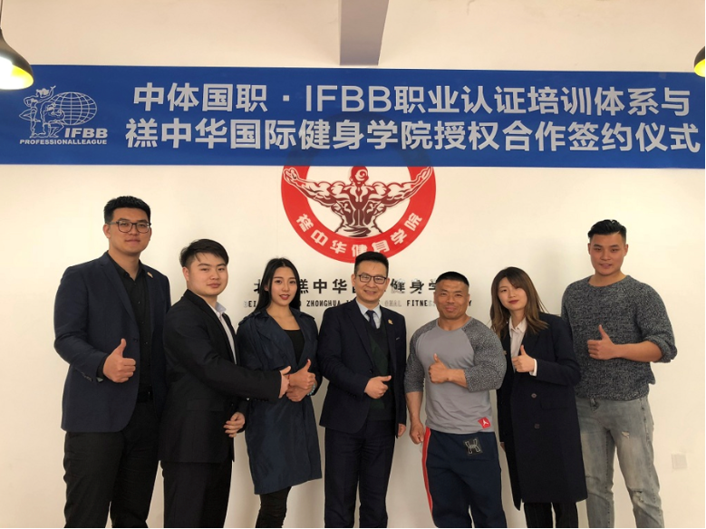 中体国职授权禚中华健身学院ifbb职业国际私人健身教练培训基地