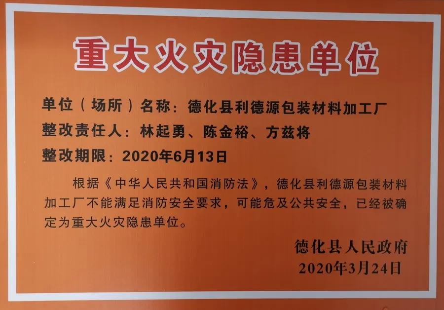 存在重大火灾隐患,德化一工厂被县政府挂牌督办