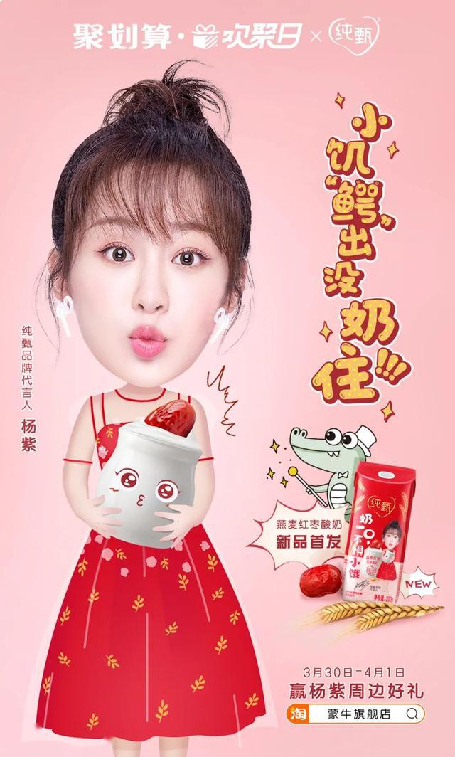 明星杨紫是纯甄代言人之一,此次为配合聚划算欢聚日项目,蒙牛电商特意
