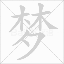 【天源阁】每周一字——梦_梦字