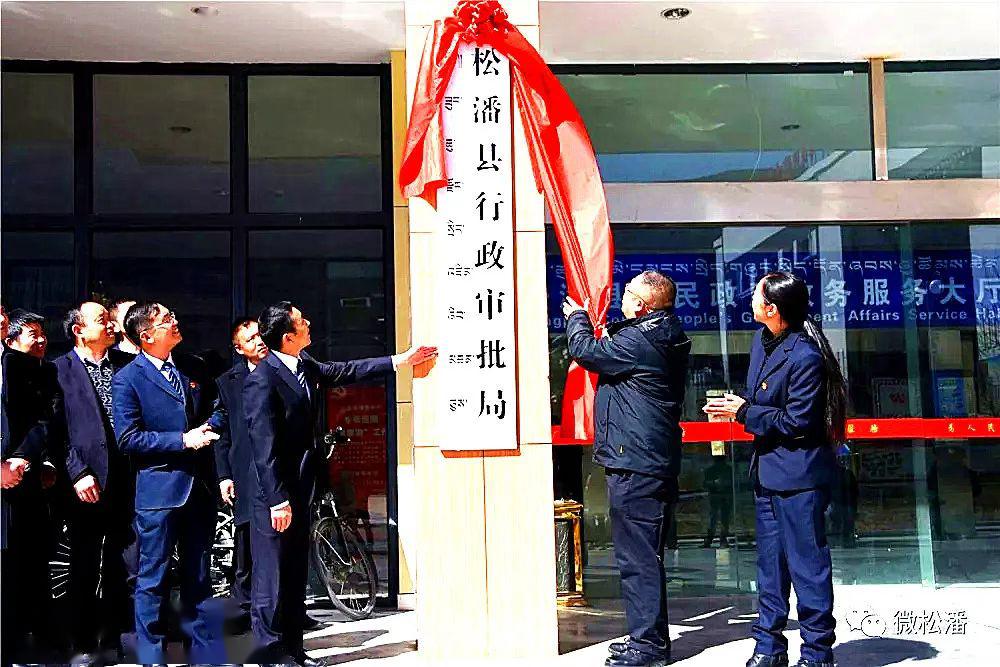 不忘初心砥砺前行松潘县行政审批局组建运行一周年精彩回眸