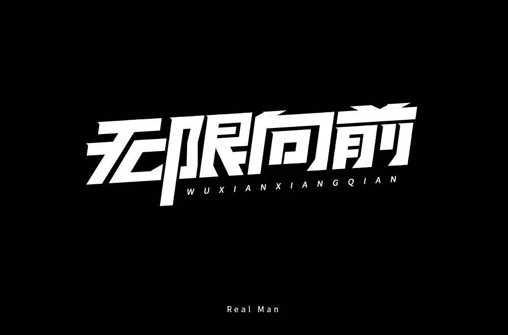 字体帮-第1498篇:无限向前 明日命题:愚你同乐