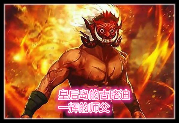 然而酱铺君猜测这里的辉火并没有去世,他本就是冥界传奇,他是象征着古