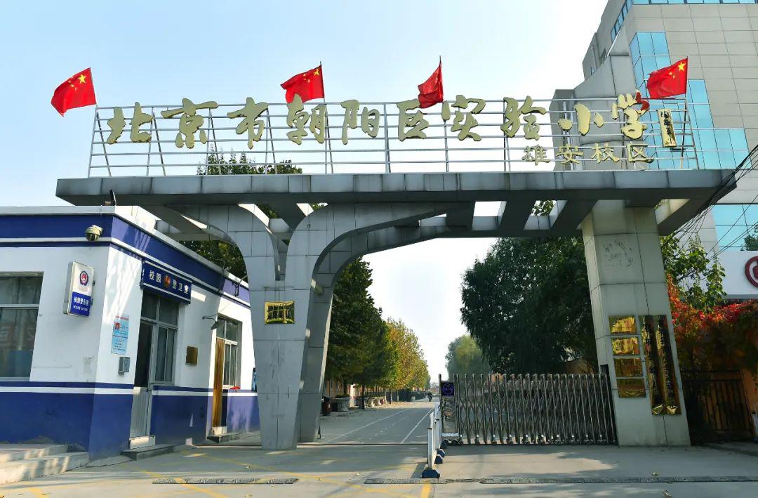 朝阳区小学
