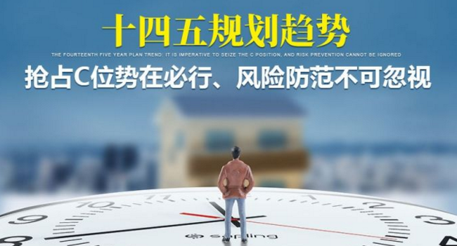 十四五规划趋势抢占c位势在必行风险防范不可忽视