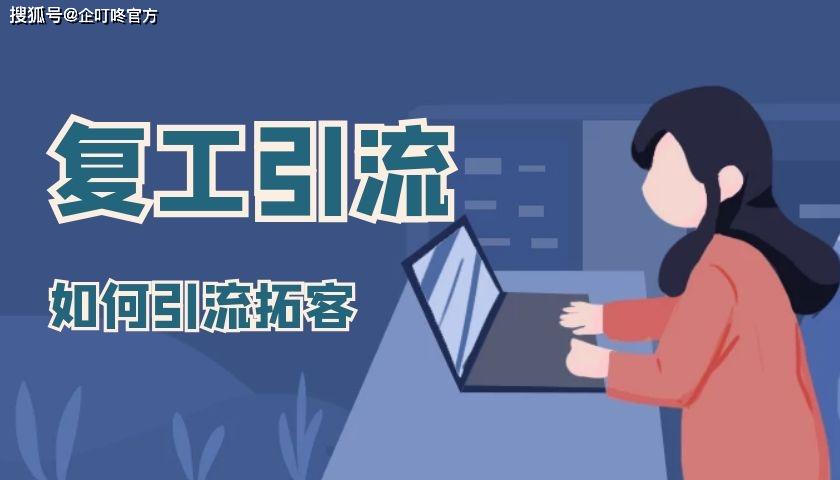 商家复工如何做引流方案