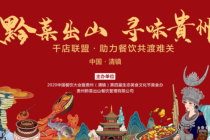2020贵州餐饮新冠疫情黔菜出山61寻味贵州千店联盟共渡难关