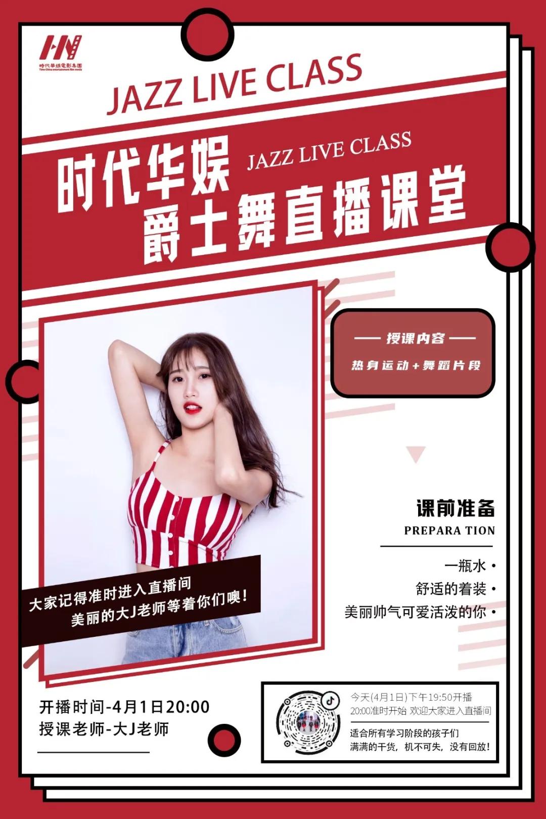时代华娱大j老师爵士舞直播课堂开课啦