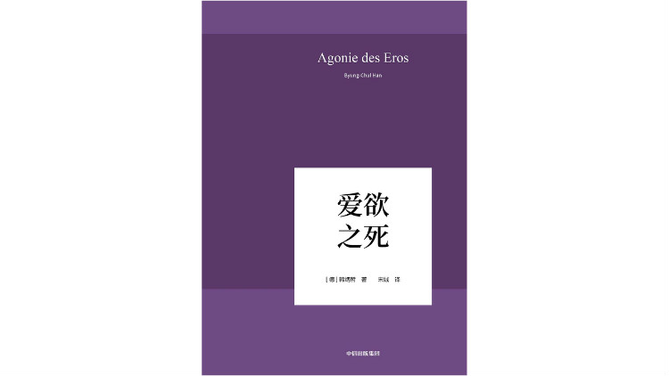 [德] 韩炳哲著,宋娀译,中信出版集团,2019年3月版对于当代爱情