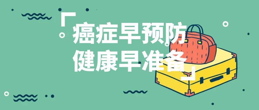 对于癌症,预防大于筛查,更大于治疗.