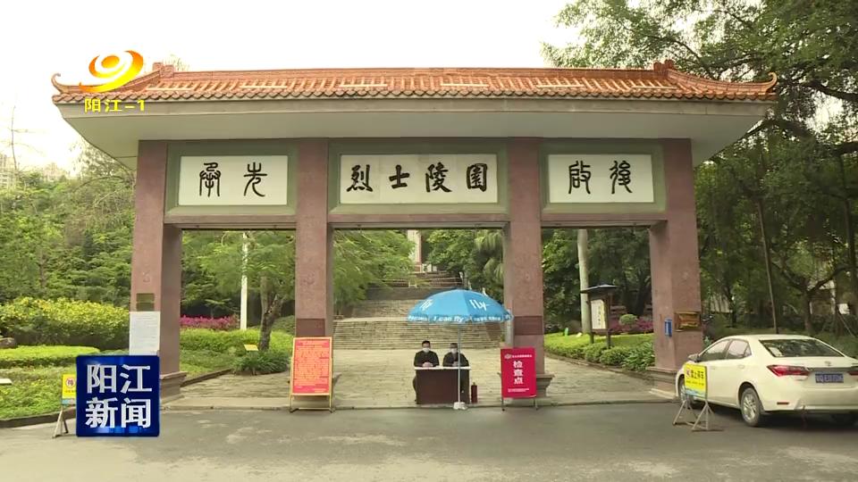 上午,記者來到陽江市北山烈士陵園,看見大門口設有綜合防控服務站