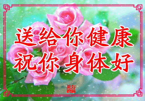愿你身体健康万事顺心