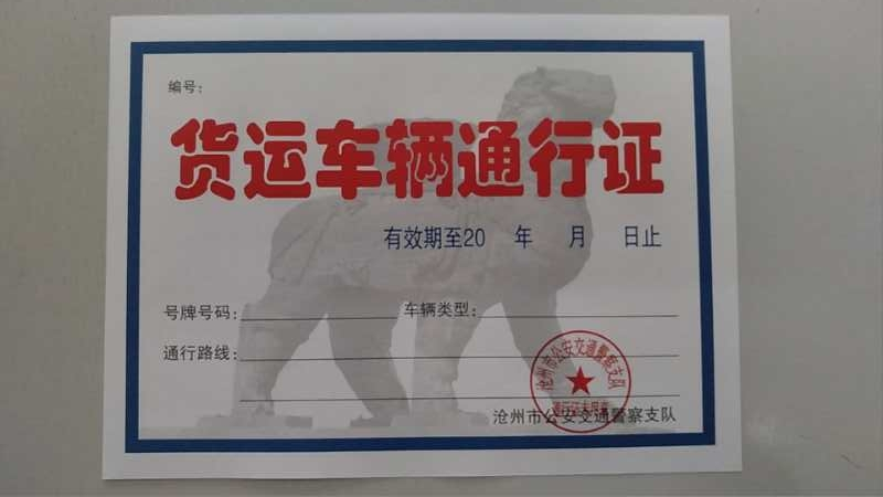 沧州市公安交通警察支队关于启用市区新版货运车辆通行证的 紧急通知