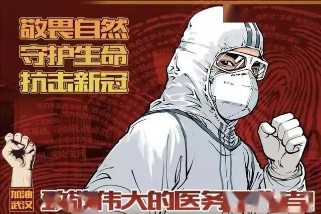 在此次全民抗擊新型冠狀病毒的戰爭中,湧現出了與疫魔頑強戰鬥勇打