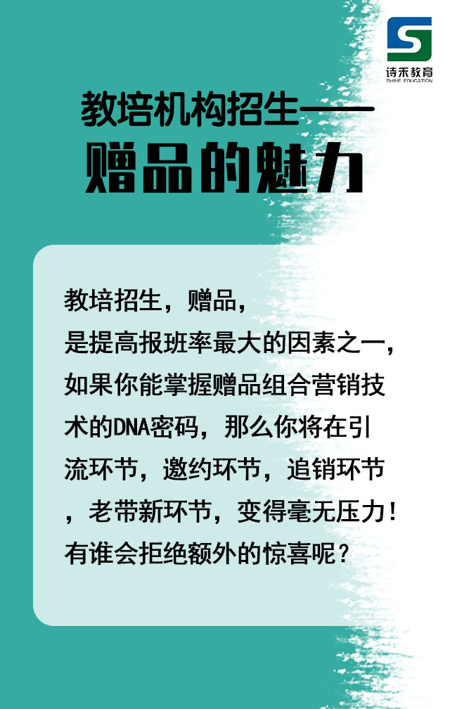 教培机构招生干货之赠品的魅力