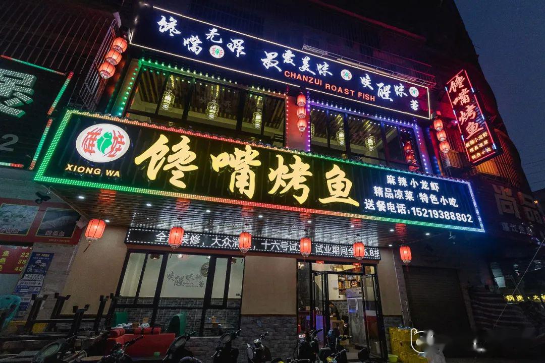 乐鱼烤鱼店图片