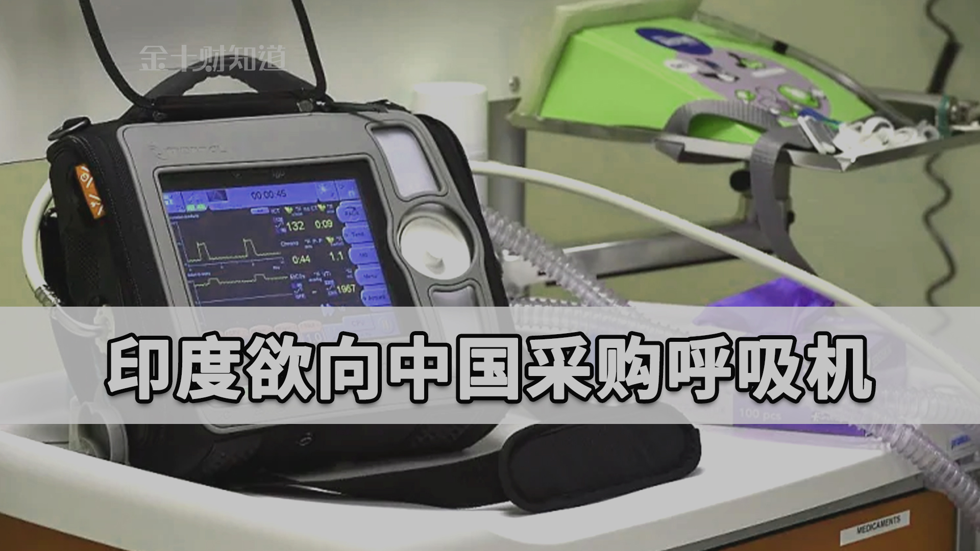 确诊病例可能呈10倍增长?关键时期,印度计划从中国采购呼吸机