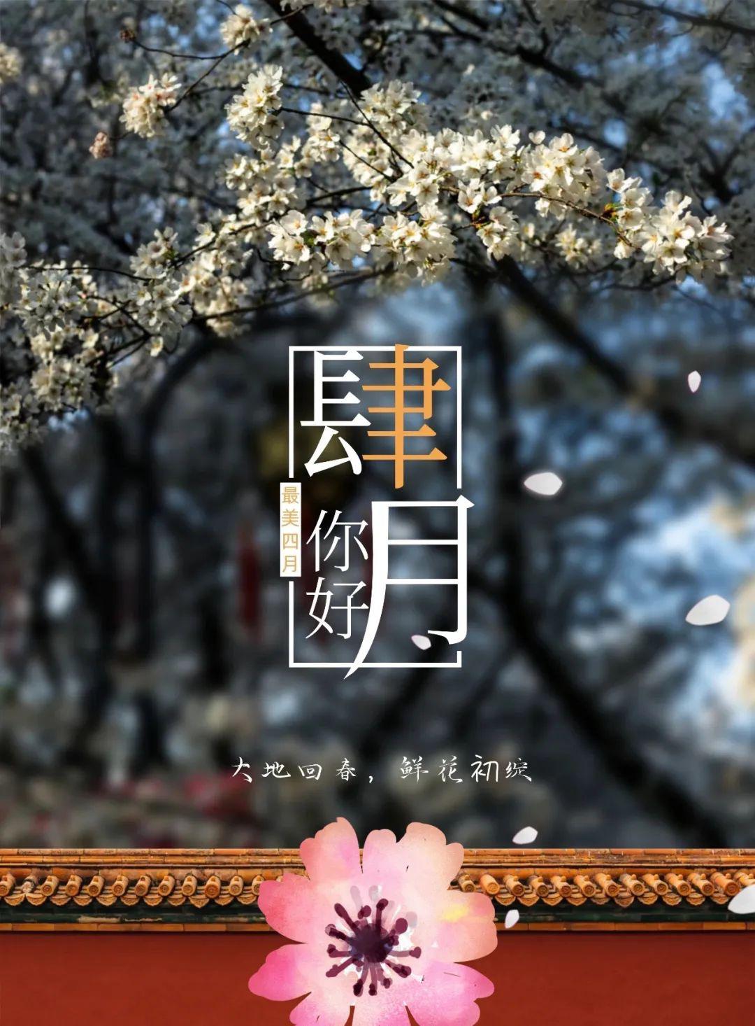 三月再见四月你好愿你心中有爱遇见美好