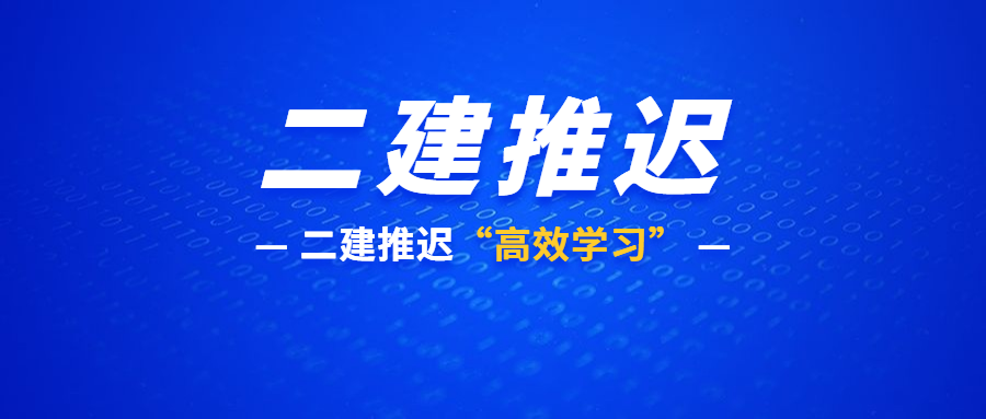 2020年二級建造師考試推遲是好事還是壞事